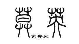 陈墨莫英篆书个性签名怎么写