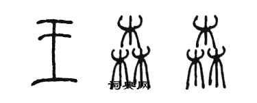 陈墨王森森篆书个性签名怎么写