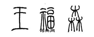 陈墨王福森篆书个性签名怎么写