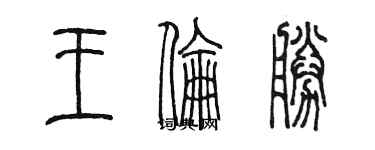 陈墨王伦胜篆书个性签名怎么写
