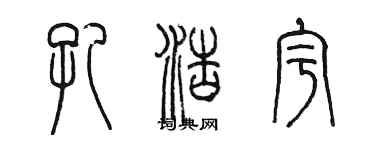 陈墨孔浩宇篆书个性签名怎么写