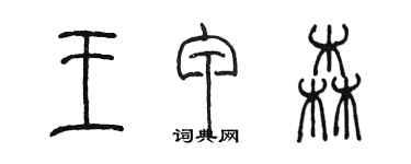 陈墨王甲森篆书个性签名怎么写