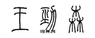 陈墨王劲森篆书个性签名怎么写