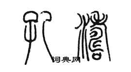 陈墨孔涛篆书个性签名怎么写