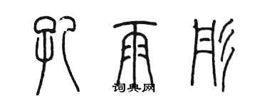 陈墨孔雨彤篆书个性签名怎么写