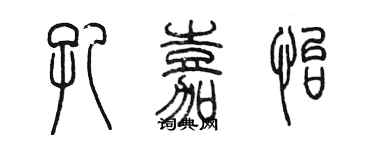 陈墨孔嘉怡篆书个性签名怎么写