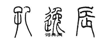陈墨孔逸辰篆书个性签名怎么写