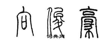 陈墨向俊豪篆书个性签名怎么写