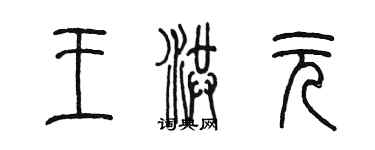 陈墨王洪元篆书个性签名怎么写