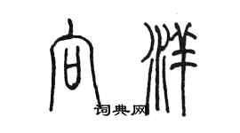 陈墨向洋篆书个性签名怎么写