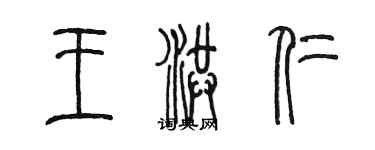 陈墨王洪仁篆书个性签名怎么写
