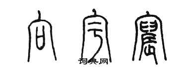 陈墨向宇宸篆书个性签名怎么写