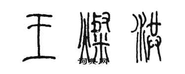 陈墨王灿洪篆书个性签名怎么写
