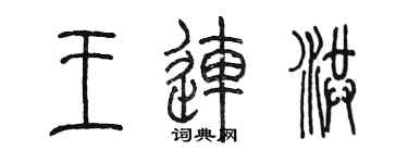 陈墨王连洪篆书个性签名怎么写