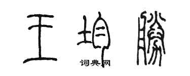 陈墨王均胜篆书个性签名怎么写