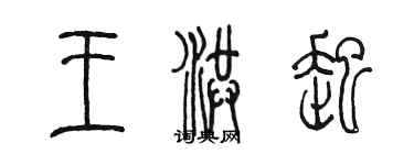 陈墨王洪起篆书个性签名怎么写