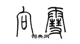 陈墨向雪篆书个性签名怎么写
