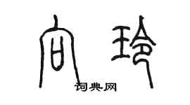 陈墨向玲篆书个性签名怎么写