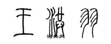 陈墨王洪羽篆书个性签名怎么写