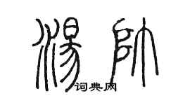 陈墨汤帅篆书个性签名怎么写