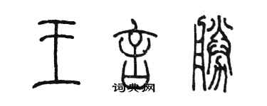 陈墨王言胜篆书个性签名怎么写