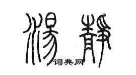陈墨汤静篆书个性签名怎么写