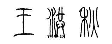 陈墨王洪秋篆书个性签名怎么写