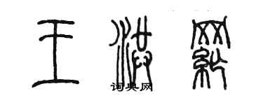 陈墨王洪纲篆书个性签名怎么写