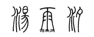陈墨汤雨汐篆书个性签名怎么写
