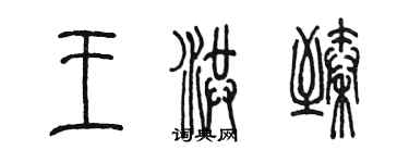 陈墨王洪臻篆书个性签名怎么写