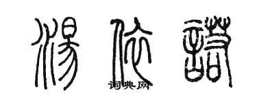陈墨汤依诺篆书个性签名怎么写