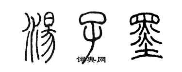 陈墨汤子墨篆书个性签名怎么写
