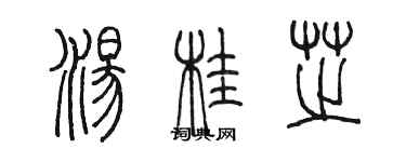 陈墨汤桂芝篆书个性签名怎么写