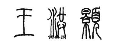 陈墨王洪颢篆书个性签名怎么写