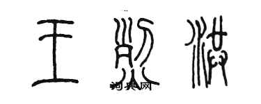 陈墨王烈洪篆书个性签名怎么写