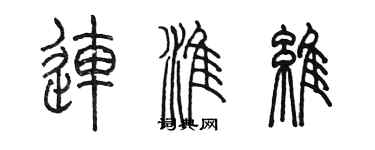 陈墨连淮维篆书个性签名怎么写