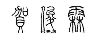 陈墨贺俊霖篆书个性签名怎么写