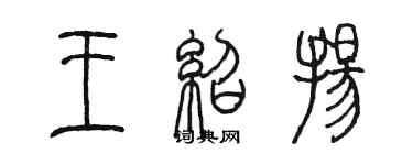 陈墨王绍扬篆书个性签名怎么写