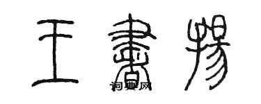 陈墨王书扬篆书个性签名怎么写