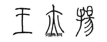 陈墨王亦扬篆书个性签名怎么写