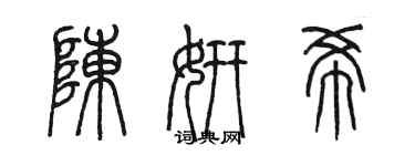 陈墨陈妍希篆书个性签名怎么写