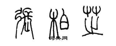 陈墨张柏芝篆书个性签名怎么写