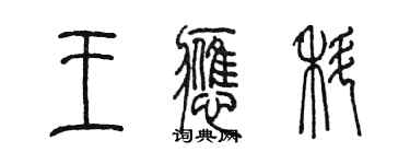 陈墨王应科篆书个性签名怎么写