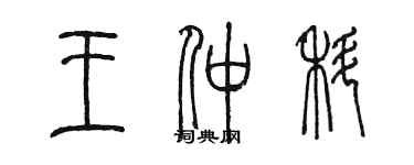 陈墨王仲科篆书个性签名怎么写