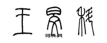 陈墨王旻科篆书个性签名怎么写