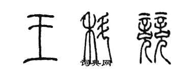 陈墨王科竞篆书个性签名怎么写
