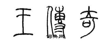 陈墨王传奇篆书个性签名怎么写