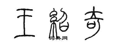 陈墨王绍奇篆书个性签名怎么写