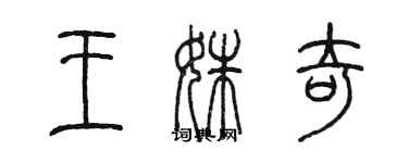 陈墨王姝奇篆书个性签名怎么写