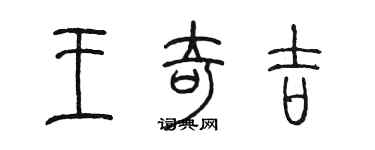 陈墨王奇吉篆书个性签名怎么写